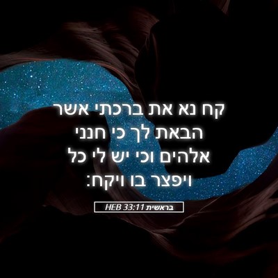 Picture 05 - בראשית 33:11 HEB - קח נא את ברכתי אשר הבאת לך - Bible Verse Picture