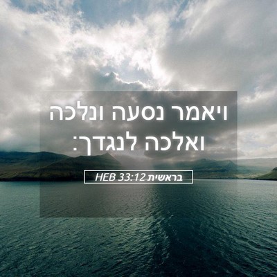 Picture 05 - בראשית 33:12 HEB - ויאמר נסעה ונלכה ואלכה - Bible Verse Picture