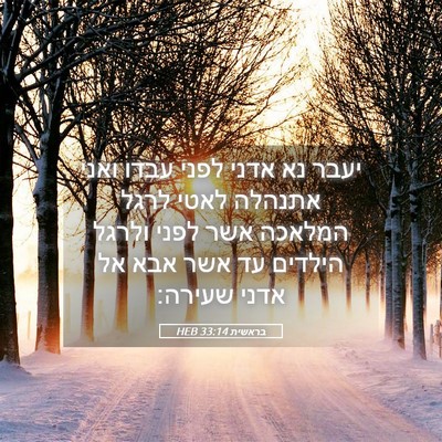 Picture 05 - בראשית 33:14 HEB - יעבר נא אדני לפני עבדו ואני - Bible Verse Picture