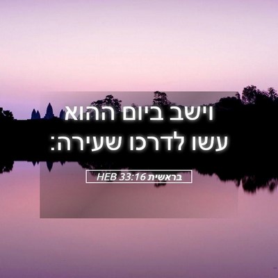 Picture 05 - בראשית 33:16 HEB - וישב ביום ההוא עשו לדרכו - Bible Verse Picture