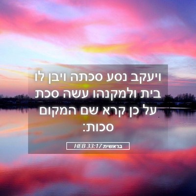 Picture 05 - בראשית 33:17 HEB - ויעקב נסע סכתה ויבן לו בית - Bible Verse Picture