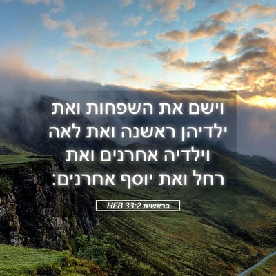 Picture 05 - בראשית 33:2 HEB - וישם את השפחות ואת ילדיהן - Bible Verse Picture