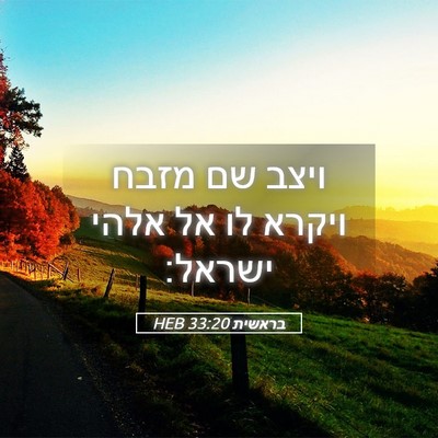 Picture 05 - בראשית 33:20 HEB - ויצב שם מזבח ויקרא לו אל - Bible Verse Picture