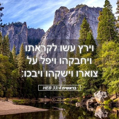 Picture 05 - בראשית 33:4 HEB - וירץ עשו לקראתו ויחבקהו - Bible Verse Picture