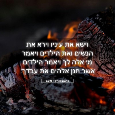 Picture 05 - בראשית 33:5 HEB - וישא את עיניו וירא את הנשים - Bible Verse Picture
