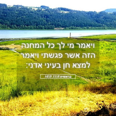 Picture 05 - בראשית 33:8 HEB - ויאמר מי לך כל המחנה הזה - Bible Verse Picture