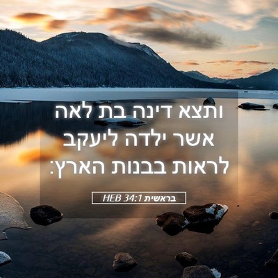 Picture 05 - בראשית 34:1 HEB - ותצא דינה בת לאה אשר ילדה - Bible Verse Picture