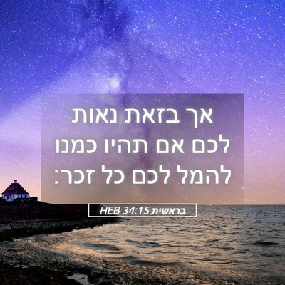 Picture 05 - בראשית 34:15 HEB - אך בזאת נאות לכם אם תהיו - Bible Verse Picture