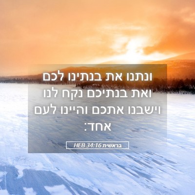 Picture 05 - בראשית 34:16 HEB - ונתנו את בנתינו לכם ואת - Bible Verse Picture