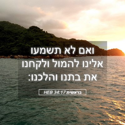 Picture 05 - בראשית 34:17 HEB - ואם לא תשמעו אלינו להמול - Bible Verse Picture
