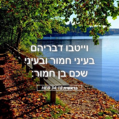 Picture 05 - בראשית 34:18 HEB - וייטבו דבריהם בעיני חמור - Bible Verse Picture