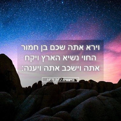 Picture 05 - בראשית 34:2 HEB - וירא אתה שכם בן חמור החוי - Bible Verse Picture