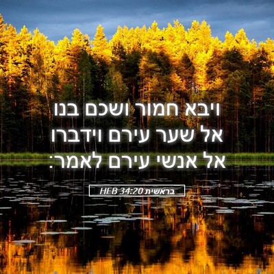 Picture 05 - בראשית 34:20 HEB - ויבא חמור ושכם בנו אל שער - Bible Verse Picture