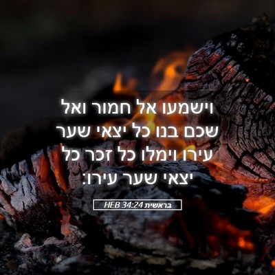 Picture 05 - בראשית 34:24 HEB - וישמעו אל חמור ואל שכם בנו - Bible Verse Picture