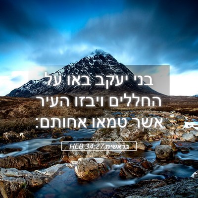 Picture 05 - בראשית 34:27 HEB - בני יעקב באו על החללים - Bible Verse Picture
