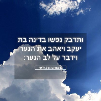 Picture 05 - בראשית 34:3 HEB - ותדבק נפשו בדינה בת יעקב - Bible Verse Picture