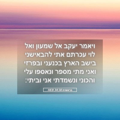 Picture 05 - בראשית 34:30 HEB - ויאמר יעקב אל שמעון ואל לוי - Bible Verse Picture