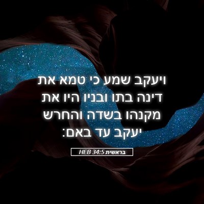 Picture 05 - בראשית 34:5 HEB - ויעקב שמע כי טמא את דינה - Bible Verse Picture