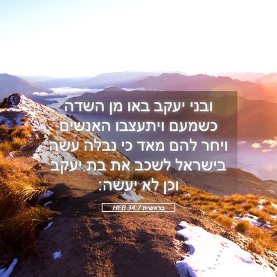 Picture 05 - בראשית 34:7 HEB - ובני יעקב באו מן השדה כשמעם - Bible Verse Picture