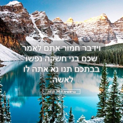 Picture 05 - בראשית 34:8 HEB - וידבר חמור אתם לאמר שכם בני - Bible Verse Picture