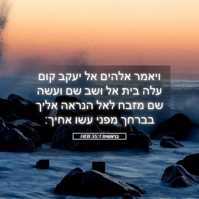 Picture 05 - בראשית 35:1 HEB - ויאמר אלהים אל יעקב קום עלה - Bible Verse Picture