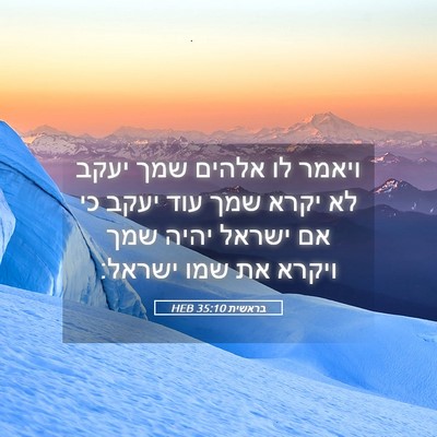 Picture 05 - בראשית 35:10 HEB - ויאמר לו אלהים שמך יעקב לא - Bible Verse Picture