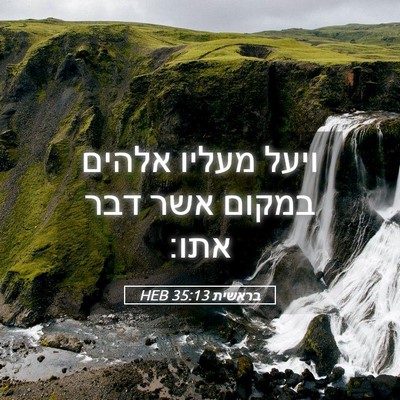 Picture 05 - בראשית 35:13 HEB - ויעל מעליו אלהים במקום אשר - Bible Verse Picture