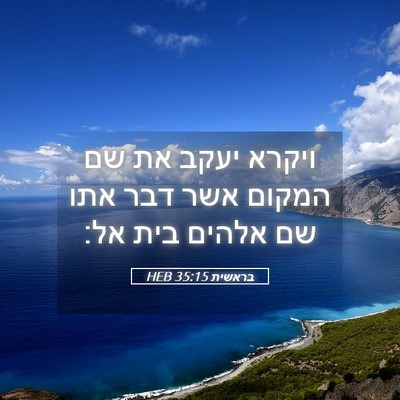 Picture 05 - בראשית 35:15 HEB - ויקרא יעקב את שם המקום אשר - Bible Verse Picture
