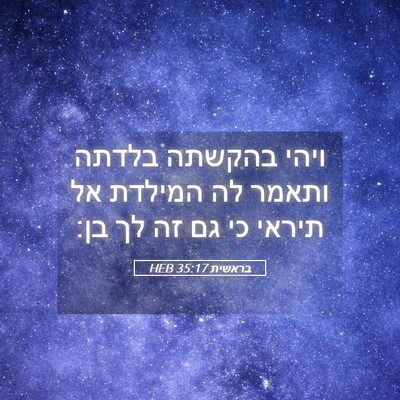 Picture 05 - בראשית 35:17 HEB - ויהי בהקשתה בלדתה ותאמר לה - Bible Verse Picture