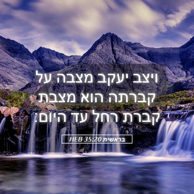 Picture 05 - בראשית 35:20 HEB - ויצב יעקב מצבה על קברתה הוא - Bible Verse Picture