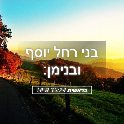 Picture 05 - בראשית 35:24 HEB - בני רחל יוסף - Bible Verse Picture