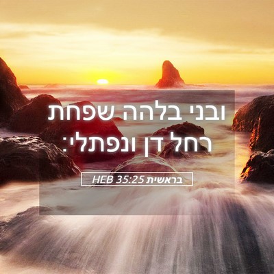 Picture 05 - בראשית 35:25 HEB - ובני בלהה שפחת רחל דן - Bible Verse Picture