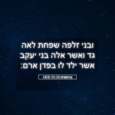 Picture 05 - בראשית 35:26 HEB - ובני זלפה שפחת לאה גד ואשר - Bible Verse Picture