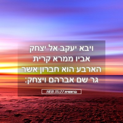 Picture 05 - בראשית 35:27 HEB - ויבא יעקב אל יצחק אביו ממרא - Bible Verse Picture