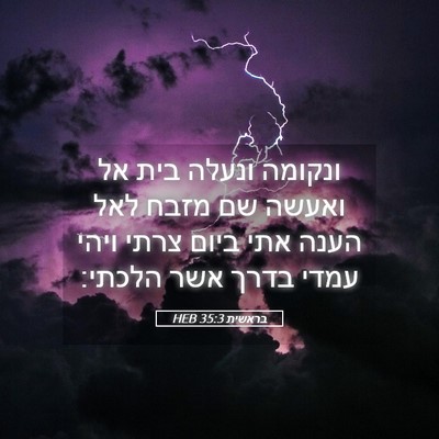 Picture 05 - בראשית 35:3 HEB - ונקומה ונעלה בית אל ואעשה - Bible Verse Picture