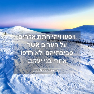 Picture 05 - בראשית 35:5 HEB - ויסעו ויהי חתת אלהים על - Bible Verse Picture