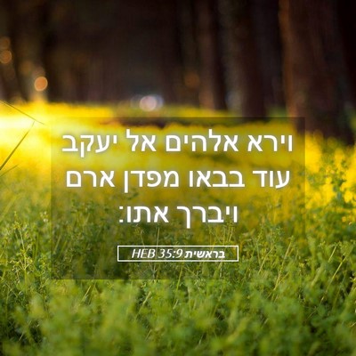 Picture 05 - בראשית 35:9 HEB - וירא אלהים אל יעקב עוד בבאו - Bible Verse Picture