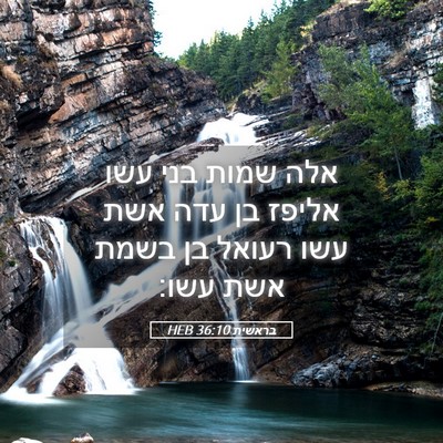 Picture 05 - בראשית 36:10 HEB - אלה שמות בני עשו אליפז בן - Bible Verse Picture