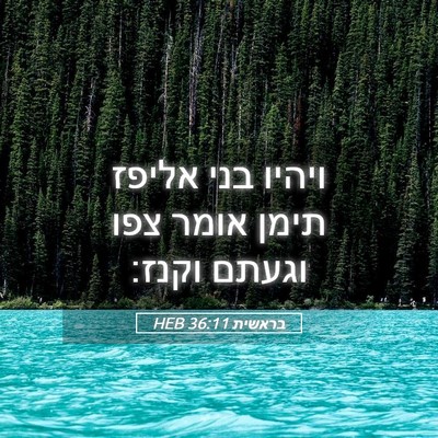 Picture 05 - בראשית 36:11 HEB - ויהיו בני אליפז תימן אומר - Bible Verse Picture
