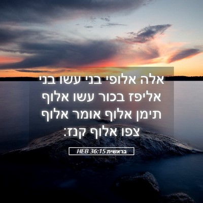 Picture 05 - בראשית 36:15 HEB - אלה אלופי בני עשו בני אליפז - Bible Verse Picture