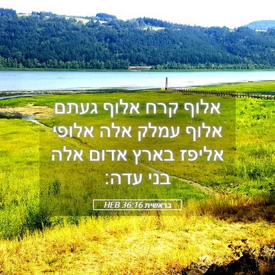 Picture 05 - בראשית 36:16 HEB - אלוף קרח אלוף געתם אלוף - Bible Verse Picture