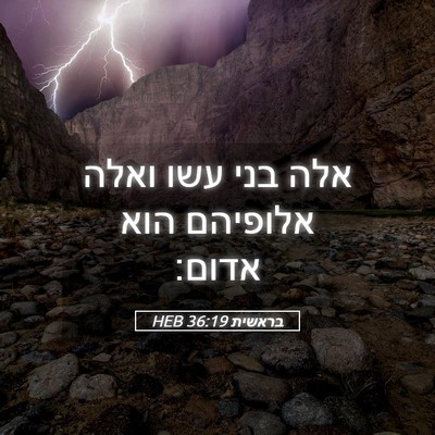 Picture 05 - בראשית 36:19 HEB - אלה בני עשו ואלה אלופיהם - Bible Verse Picture