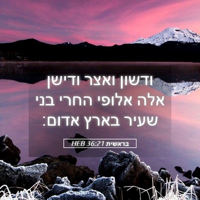 Picture 05 - בראשית 36:21 HEB - ודשון ואצר ודישן אלה אלופי - Bible Verse Picture