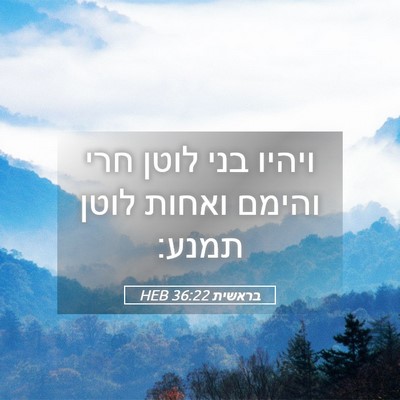 Picture 05 - בראשית 36:22 HEB - ויהיו בני לוטן חרי והימם - Bible Verse Picture