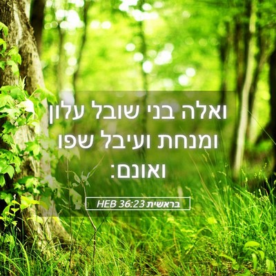 Picture 05 - בראשית 36:23 HEB - ואלה בני שובל עלון ומנחת - Bible Verse Picture
