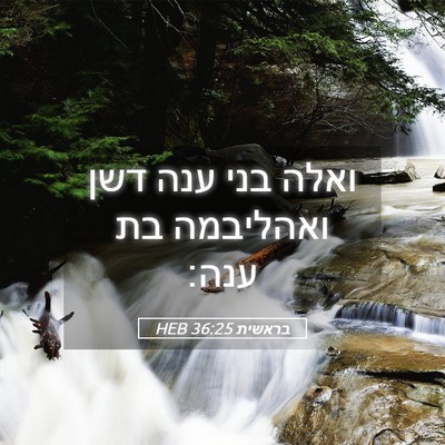 Picture 05 - בראשית 36:25 HEB - ואלה בני ענה דשן ואהליבמה - Bible Verse Picture