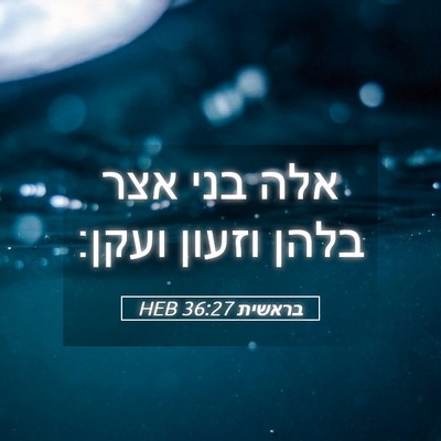 Picture 05 - בראשית 36:27 HEB - אלה בני אצר בלהן וזעון - Bible Verse Picture