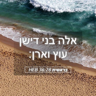 Picture 05 - בראשית 36:28 HEB - אלה בני דישן עוץ - Bible Verse Picture