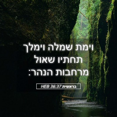 Picture 05 - בראשית 36:37 HEB - וימת שמלה וימלך תחתיו שאול - Bible Verse Picture
