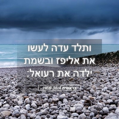 Picture 05 - בראשית 36:4 HEB - ותלד עדה לעשו את אליפז - Bible Verse Picture